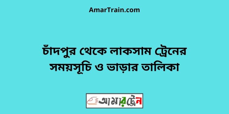 চাঁদপুর টু লাকসাম ট্রেনের সময়সূচী ও ভাড়া তালিকা