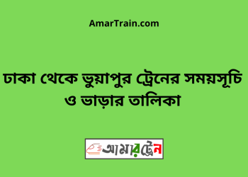 ঢাকা টু ভুয়াপুর ট্রেনের সময়সূচি ও ভাড়ার তালিকা