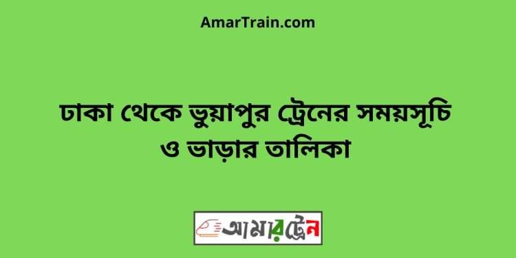 ঢাকা টু ভুয়াপুর ট্রেনের সময়সূচি ও ভাড়ার তালিকা