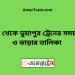 ঢাকা টু ভুয়াপুর ট্রেনের সময়সূচি ও ভাড়ার তালিকা