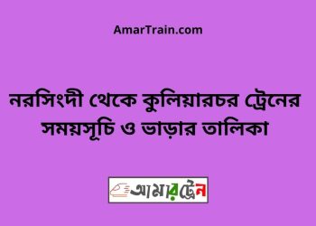 নরসিংদী টু কুলিয়ারচর ট্রেনের সময়সূচী ও ভাড়া তালিকা