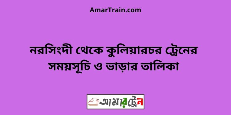 নরসিংদী টু কুলিয়ারচর ট্রেনের সময়সূচী ও ভাড়া তালিকা