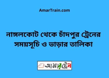নাঙ্গলকোট টু চাঁদপুর ট্রেনের সময়সূচী ও ভাড়া তালিকা