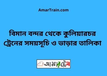 বিমান বন্দর টু কুলিয়ারচর ট্রেনের সময়সূচী ও ভাড়া তালিকা