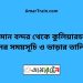 বিমান বন্দর টু কুলিয়ারচর ট্রেনের সময়সূচী ও ভাড়া তালিকা