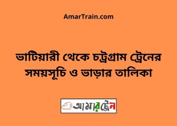 ভাটিয়ারী টু চট্রগ্রাম ট্রেনের সময়সূচী ও ভাড়া তালিকা