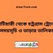 ভাটিয়ারী টু চট্রগ্রাম ট্রেনের সময়সূচী ও ভাড়া তালিকা