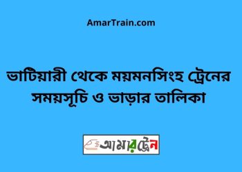 ভাটিয়ারী টু ময়মনসিংহ ট্রেনের সময়সূচি ও ভাড়ার তালিকা