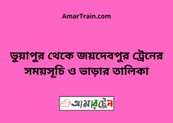 ভুয়াপুর টু জয়দেবপুর ট্রেনের সময়সূচি ও ভাড়ার তালিকা