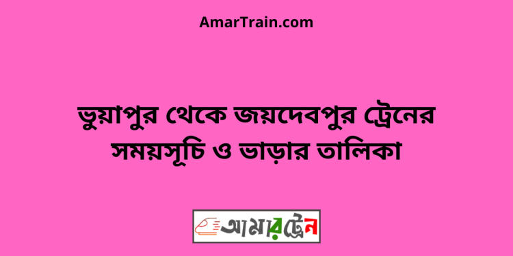 ভুয়াপুর টু জয়দেবপুর ট্রেনের সময়সূচি ও ভাড়ার তালিকা