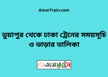 ভুয়াপুর টু ঢাকা ট্রেনের সময়সূচি ও ভাড়ার তালিকা