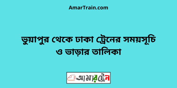 ভুয়াপুর টু ঢাকা ট্রেনের সময়সূচি ও ভাড়ার তালিকা