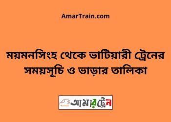 ময়মনসিংহ টু ভাটিয়ারী ট্রেনের সময়সূচি ও ভাড়ার তালিকা