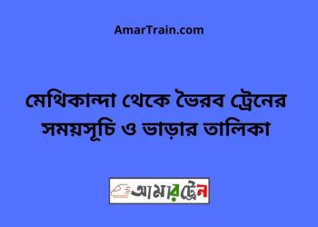 মেথিকান্দা টু ভৈরব ট্রেনের সময়সূচী ও ভাড়া তালিকা
