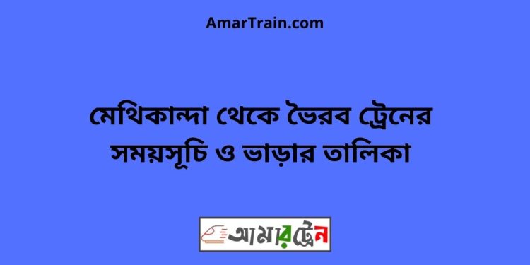 মেথিকান্দা টু ভৈরব ট্রেনের সময়সূচী ও ভাড়া তালিকা