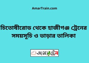 মেহের টু হাজীগঞ্জ ট্রেনের সময়সূচী ও ভাড়া তালিকা