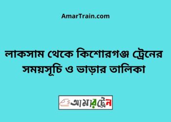লাকসাম টু কিশোরগঞ্জ ট্রেনের সময়সূচি ও ভাড়ার তালিকা