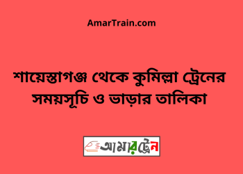 শায়েস্তাগঞ্জ টু কুমিল্লা ট্রেনের সময়সূচী ও মূল্য তালিকা