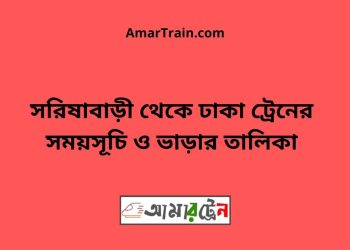 সরিষাবাড়ী টু ঢাকা ট্রেনের সময়সূচী ও ভাড়া তালিকা