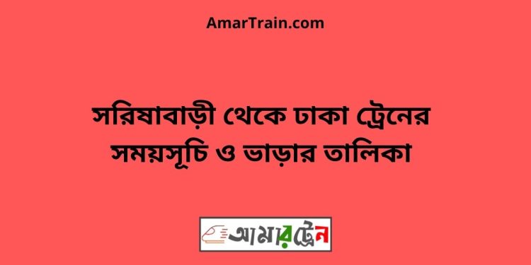 সরিষাবাড়ী টু ঢাকা ট্রেনের সময়সূচী ও ভাড়া তালিকা