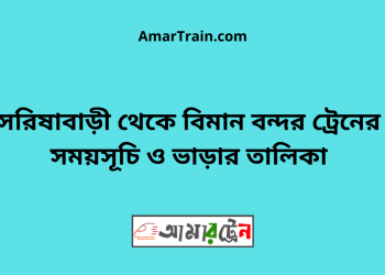 সরিষাবাড়ী টু বিমান বন্দর ট্রেনের সময়সূচী ও ভাড়া তালিকা