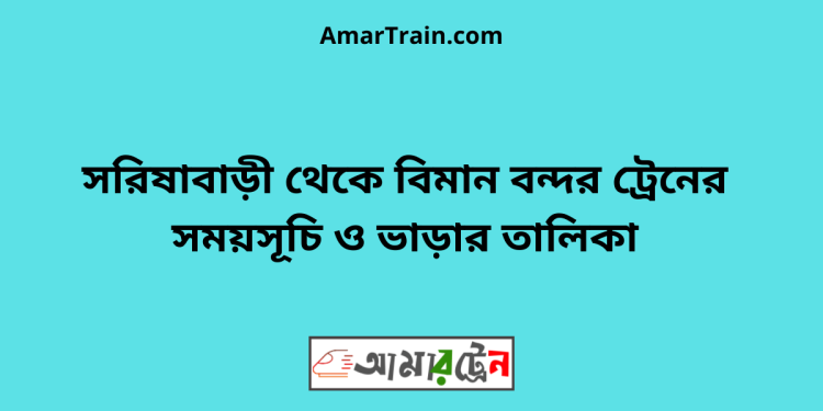 সরিষাবাড়ী টু বিমান বন্দর ট্রেনের সময়সূচী ও ভাড়া তালিকা