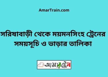 সরিষাবাড়ী টু ময়মনসিংহ ট্রেনের সময়সূচী ও ভাড়া তালিকা