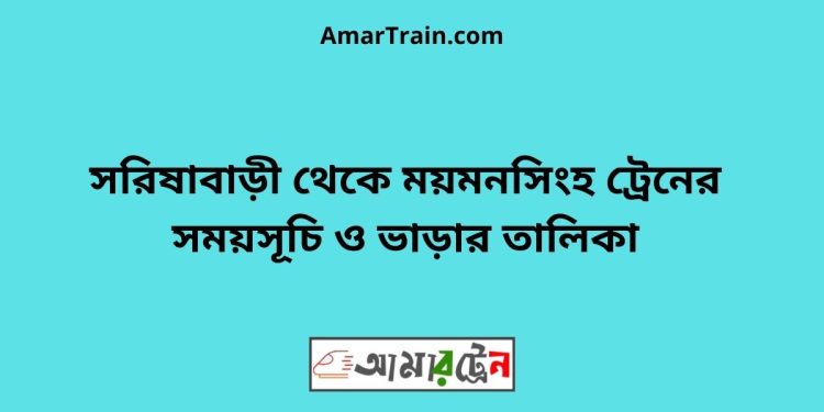 সরিষাবাড়ী টু ময়মনসিংহ ট্রেনের সময়সূচী ও ভাড়া তালিকা