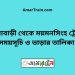 সরিষাবাড়ী টু ময়মনসিংহ ট্রেনের সময়সূচী ও ভাড়া তালিকা