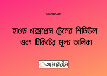 হাওর এক্সপ্রেস ট্রেনের সময়সূচী ও ভাড়ার তালিকা