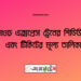 হাওর এক্সপ্রেস ট্রেনের সময়সূচী ও ভাড়ার তালিকা