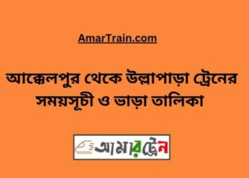 আক্কেলপুর টু উল্লাপাড়া ট্রেনের সময়সূচী ও ভাড়া তালিকা