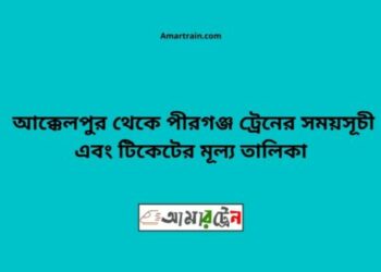আক্কেলপুর টু পীরগঞ্জ ট্রেনের সময়সূচী ও ভাড়া তালিকা