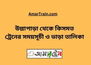 উল্লাপাড়া টু কিসমত ট্রেনের সময়সূচী ও ভাড়া তালিকা