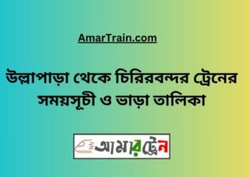 উল্লাপাড়া টু চিরিরবন্দর ট্রেনের সময়সূচী ও ভাড়া তালিকা