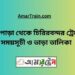 উল্লাপাড়া টু চিরিরবন্দর ট্রেনের সময়সূচী ও ভাড়া তালিকা