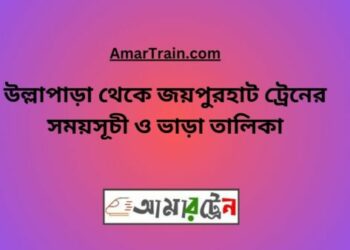 উল্লাপাড়া টু জয়পুরহাট ট্রেনের সময়সূচী ও ভাড়া তালিকা