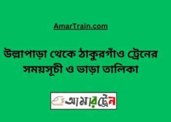উল্লাপাড়া টু ঠাকুরগাঁও ট্রেনের সময়সূচী ও ভাড়া তালিকা