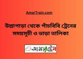 উল্লাপাড়া টু পাঁচবিবি ট্রেনের সময়সূচী ও ভাড়া তালিকা