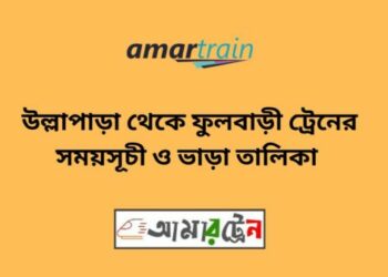 উল্লাপাড়া টু ফুলবাড়ি ট্রেনের সময়সূচী ও ভাড়া তালিকা