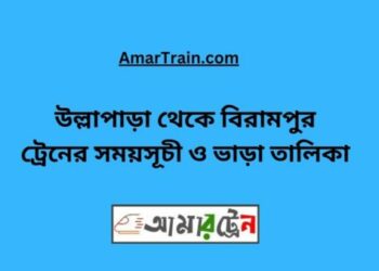 উল্লাপাড়া টু বিরামপুর ট্রেনের সময়সূচী ও ভাড়া তালিকা