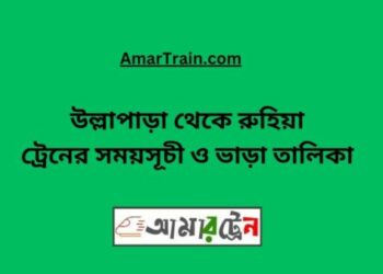 উল্লাপাড়া টু রুহিয়া ট্রেনের সময়সূচী ও ভাড়া তালিকা