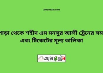 উল্লাপাড়া টু শহীদ এম মনসুর আলী ট্রেনের সময়সূচী ও ভাড়া তালিকা