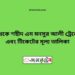 উল্লাপাড়া টু শহীদ এম মনসুর আলী ট্রেনের সময়সূচী ও ভাড়া তালিকা