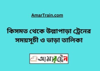 কিসমত টু উল্লাপাড়া ট্রেনের সময়সূচী ও ভাড়া তালিকা