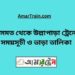 কিসমত টু উল্লাপাড়া ট্রেনের সময়সূচী ও ভাড়া তালিকা