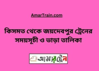 কিসমত টু জয়দেবপুর ট্রেনের সময়সূচী ও ভাড়া তালিকা