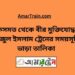 কিসমত টু বীর মুক্তিযোদ্ধা সিরাজুল ইসলাম ট্রেনের সময়সূচী ও ভাড়া তালিকা