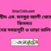 কিসমত টু শহীদ এম মনসুর আলী ট্রেনের সময়সূচী ও ভাড়া তালিকা