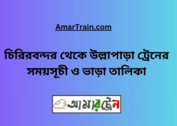চিরিরবন্দর টু উল্লাপাড়া ট্রেনের সময়সূচী ও ভাড়া তালিকা